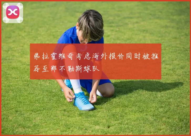 弗拉霍维奇考虑海外报价同时被推荐至那不勒斯球队