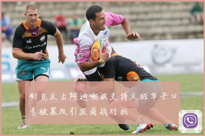 耐克反击阿迪嘲讽支持文班华子口号被篡改引发商战对抗