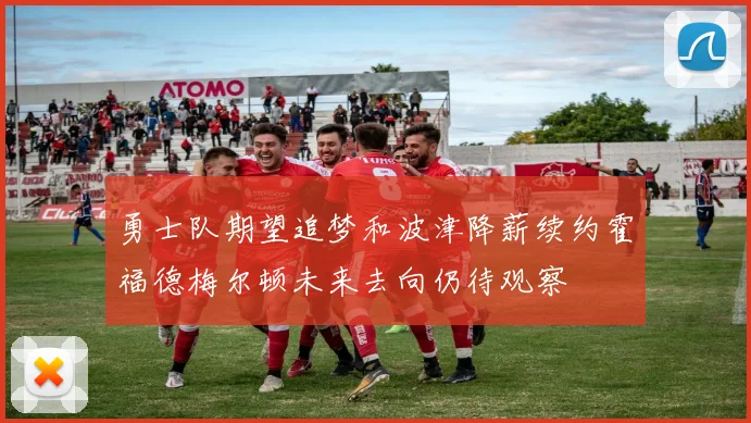 勇士队期望追梦和波津降薪续约霍福德梅尔顿未来去向仍待观察
