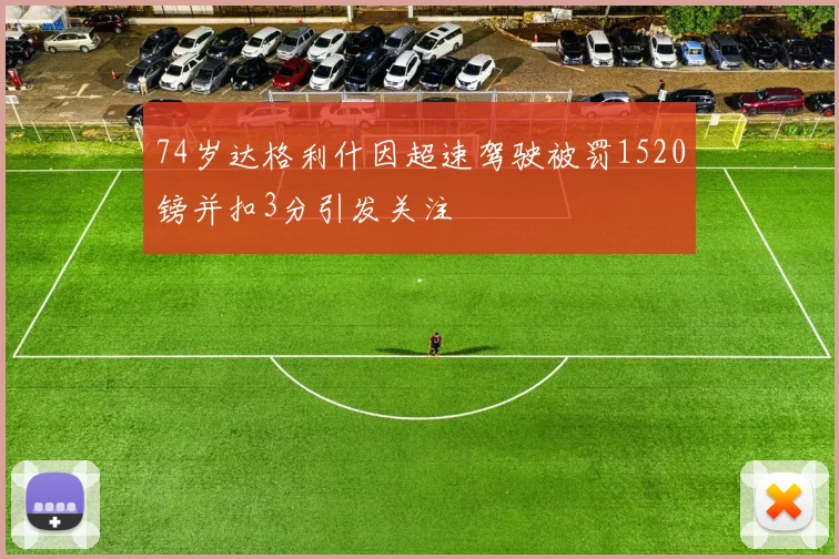 74岁达格利什因超速驾驶被罚1520镑并扣3分引发关注